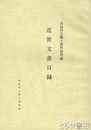 近世文書目録　出島村立郷土資料館所蔵