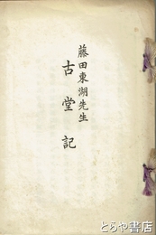 古堂記
