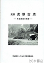 史跡　虎塚古墳　発掘調査の概要