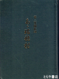 第三次開拓団　ああ瑞穂村　正誤並追加補足表付