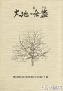 大地の余燼　嚮訓指訓第四期生記録文集