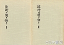 波崎の聞き語り　1・２