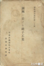 満州に於ける硝子工業　満鉄調査資料２０篇