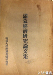 満蒙経済研究論文集　撫順生写真貼付