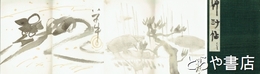 草汁帖　画帖