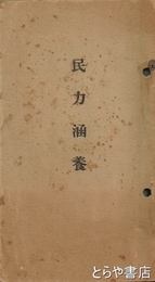 民力涵養