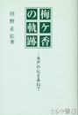 梅ケ香の軌跡　水戸の心を尋ねて