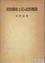 常陸国風土記の史的概観