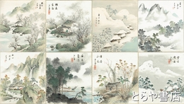 伊東千湖色紙　?花書屋・夏山蒼涼・秋山煎茶・雪煙晩村・?花書屋・慢谷西風・雪谷晩荘など８枚