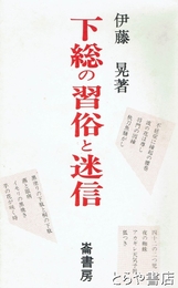 ふるさと文庫　下総の習俗と迷信