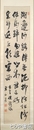 柴野栗山書幅　三行書　名詩「湖辺沙路争無泥」
