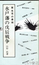 ふるさと文庫　水戸藩の戊辰戦争　諸生党下総始末