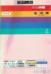 古河市　ゼンリン住宅地図　９４