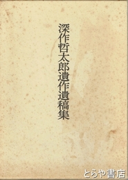 深作哲太郎遺作遺稿集　林業学者（深作欣二の兄）