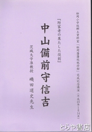 中山備前守信吉　附家老の果たした役割