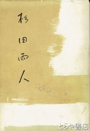 杉田雨人