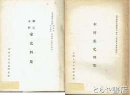 木村家史料集・細谷木村家史料集　旧常陸国久慈郡天下野村（久慈郡水府村）　木村謙次旧家
