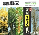 特集茨城イチョウ百科　常陽藝文４６３号