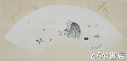 酒井三良扇面　良寛