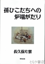 孫ひこたちへの炉端がたり