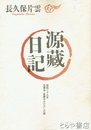 源蔵日記　昭和２９年花貫中・若葉中かけだしの頃