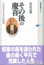 その後の慶喜　大正まで生きた将軍　講談社選書メチエ
