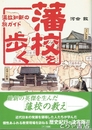 藩校を歩く　温故知新の旅ガイド