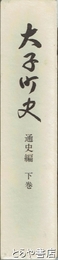 大子町史　通史編　下巻