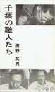 ふるさと文庫　千葉の職人たち