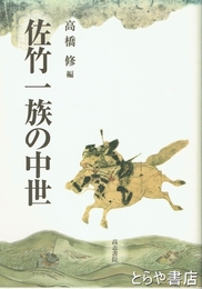 佐竹一族の中世