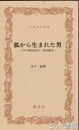 ふるさと文庫　狐から生まれた男　幻の戦国武将・栗林義長