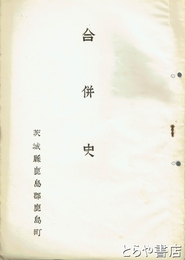 合併史　茨城県鹿島郡鹿島町