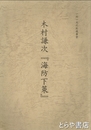 木村謙次『海防下策』