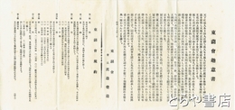 東湖会趣意書　東湖会役員名簿・他一紙を付す