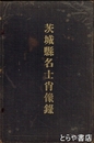 茨城県名士肖像録