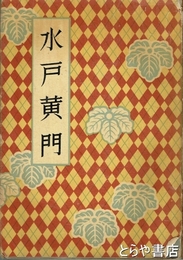 水戸黄門