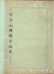 岩谷山佛國寺由来