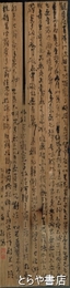 関南沖書　「般若心経」板書