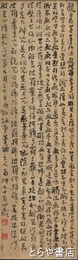 関南沖書「天衣無縫墨空箱」　木製の箱の蓋表に「般若経」を細字で書す　