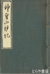 神皇正統記