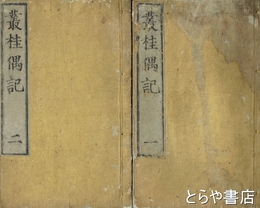 叢桂偶記