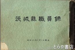 茨城県職員録