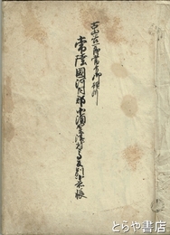 常州河内郡須賀津村文書