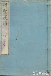 閑聖漫録