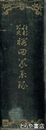 維新前史　桜田義挙録　全３巻合本