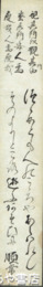 無量寿寺住職順常短冊　「視其所以観其所由　察其所安人焉（後略）」