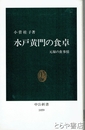 水戸黄門の食卓　元禄の食事情