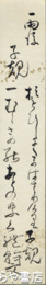 久米幹文短冊　「雨後子規」