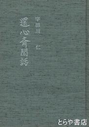 還心斎閒話