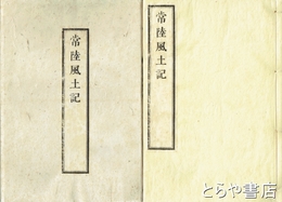 常陸風土記